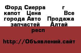 Форд Сиерра 1990-93г Mk3 капот › Цена ­ 3 000 - Все города Авто » Продажа запчастей   . Алтай респ.